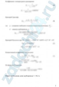 Для отопления  помещения  требуется  расход  тепла 1 кДж/с от горизонтального трубопровода  диаметром  25 мм.  Температура поверхности  нагревателя   100°С, а  воздуха  в  помещении 25°С.  Рассчи­тать необходимую длину трубопровода