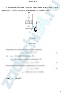 К всасывающей стороне цилиндра присоединен водяной вакуумметр с показанием h=0,42 м. Определить разрежение под поршнем