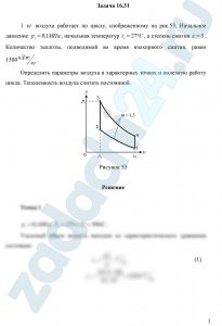 1 кг воздуха работает по циклу, изображенному на рис.53. Начальное давление р1=0,1 МПа, начальная температура t1=27 ºC, а степень сжатия ε=5. Количество теплоты, подводимой во время изохорного сжатия, равно 1300 кДж/кг. Определить параметры воздуха в характерных точках и полезную работу цикла. Теплоемкость воздуха считать постоянной