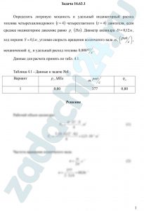 Определить литровую мощность и удельный индикаторный расход топлива четырехцилиндрового (i=4) четырехтактного (τ=4) двигателя, если среднее индикаторное давление равно pi (Па). Диаметр цилиндра D=0,12 м, ход поршня S=0,1 м, угловая скорость вращения коленчатого вала ω, (рад/c), механический КПД ηм и удельный расход топлива 0,008 кг/c.