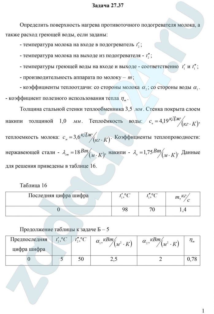 Определить поверхность нагрева противоточного подогревателя молока, а также расход греющей воды, если заданы: - температура молока на входе в подогреватель t′2; - температура молока на выходе из подогревателя - t″2; - температуры греющей воды на входе и выходе - соответственно t′1 и t″1; - производительность аппарата по молоку – m; - коэффициенты теплоотдачи: со стороны молока α2; со стороны воды α1. - коэффициент полезного использования тепла ηm. Толщина стальной стенки теплообменника 3,5 мм. Стенка покрыта слоем накипи толщиной 1,0 мм. Теплоёмкость воды: св=4,19 кДж/(кг·К), теплоемкость молока: см=3,6 кДж/(кг·К). Коэффициенты теплопроводности: нержавеющей стали - λст=18 Вт/(м·К), накипи - λн=1,75 Вт/(м·К).