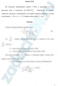 По стальному трубопроводу длиной l=100 м и диаметром d=0,2 м протекает вода в количестве Q=0,0556 м³/c.  Определить на сколько повысится давление в трубопроводе, если время закрытия задвижки в одном случае равно tз1=0,1 с, а tз2=1 с. Толщина стенок трубы δ=3 мм