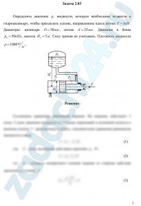 Некрасов Б.Б. Задачник по гидравлике, гидромашинам и гидроприводу Задача 1.25