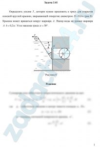 Определить усилие Т, которое нужно приложить к тросу для открытия плоской круглой крышки, закрывающей отверстие диаметром D=0,6 м (рис.8). Крышка может вращаться вокруг шарнира А. Напор воды на уровне шарнира А h=0,2 м. Угол наклона троса α=30º