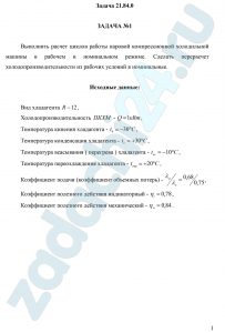 Выполнить расчет циклов работы паровой компрессионной холодильной машины в рабочем и номинальном режиме. Сделать перерасчет холодопроизводительности из рабочих условий в номинальные