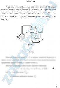 Определить, каким прибором (манометром или вакуумметром) следует измерить давление газа в баллоне по показанию (h) двухжидкостного чашечного манометра, заполненного водой и ртутью (ρрт=13,6·10³ кг/м³), если Н=0,6 м; h=100 мм; Δh=40 мм. Показание прибора представить в ат