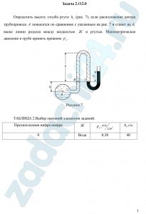 Определить высоту столба ртути h2 (рис. 7), если расположение центра трубопровода A повысится по сравнению с указанным на рис. 7 и станет на h1 выше линии раздела между жидкостью Ж и ртутью. Манометрическое давление в трубе принять прежним рм