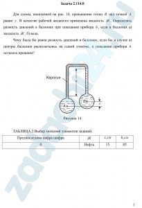 Для схемы, показанной на рис. 14, превышение точки В над точкой А равно z. В качестве рабочей жидкости применена жидкость Ж. Определить разность давлений в баллонах при показании прибора h, если в баллонах а) жидкость Ж, б) вода. Чему была бы равна разность давлений в баллонах, если бы в случае а) центры баллонов располагались на одной отметке, а показание прибора h осталось прежним