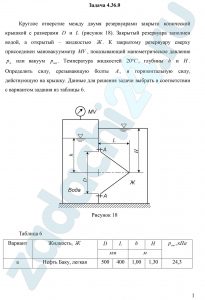Круглое отверстие между двумя резервуарами закрыто конической крышкой с размерами D и L (рисунок 18). Закрытый резервуара заполнен водой, а открытый – жидкостью Ж. К закрытому резервуару сверху присоединен мановакуумметр MV, показывающий манометрическое давление рм или вакуум рвак. Температура жидкостей 20 ºС, глубины h и H. Определить силу, срезывающую болты A, и горизонтальную силу, действующую на крышку.