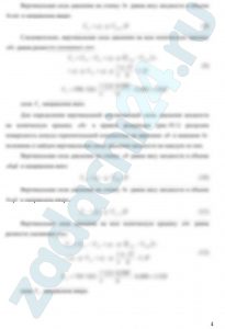 Круглое отверстие между двумя резервуарами закрыто конической крышкой с размерами D и L (рисунок 18). Закрытый резервуара заполнен водой, а открытый – жидкостью Ж. К закрытому резервуару сверху присоединен мановакуумметр MV, показывающий манометрическое давление рм или вакуум рвак. Температура жидкостей 20 ºС, глубины h и H. Определить силу, срезывающую болты A, и горизонтальную силу, действующую на крышку.