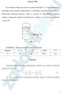 Из напорного бака вода течет по трубе диаметром d1 и затем вытекает в атмосферу через насадок (брандспойт) с диаметром выходного отверстия d2. Избыточное давление воздуха в баке p0; высота H. Пренебрегая потерями энергии, определить скорости течения воды в трубе υ1 и на выходе из насадка υ2