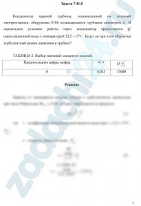 Конденсатор паровой турбины, установленный на тепловой электростанции, оборудован 8186 охлаждающими трубками диаметром d. В нормальных условиях работы через конденсатор пропускается Q циркуляционной воды с температурой 12,5÷13 ºС. Будет ли при этом обеспечен турбулентный режим движения в трубках?