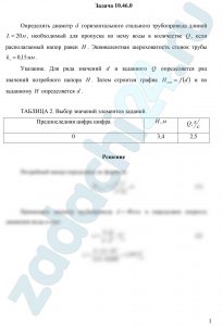 Определить диаметр d горизонтального стального трубопровода длиной L=20 м, необходимый для пропуска по нему воды в количестве Q, если располагаемый напор равен H. Эквивалентная шероховатость стенок трубы kэ=0,15 мм. Указание. Для ряда значений d и заданного Q определяется ряд значений потребного напора H. Затем строится график Нпот=f(d) и по заданному H определяется d.