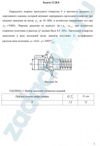 Определить ширину проходного отверстия b и жесткость пружины c переливного клапана, который начинает перекрывать проходное отверстие при падении давления на входе рвх до 10 МПа и полностью перекрывает его при рвх=9 МПа. Перепад давления на агрегате Δр=рвх-рсист при полностью открытом золотнике и расходе Q должен быть 0,3 МПа. Проходное отверстие выполнено в виде кольцевой щели, диаметр золотника D, коэффициент расхода окна золотника μ=0,62; ρ=850 кг/м³