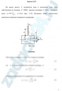 На какую высоту h поднимется вода в пьезометре, если сила, действующая на плунжер, Р=200 Н, диаметр плунжера d=0,10 м, плотность воды ρ=10³ кг/м³, а=0,3 м (рис. 2.15). Построить эпюру избыточного давления на верхнюю поверхность резервуара