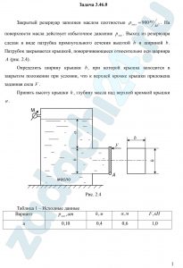 Закрытый резервуар заполнен маслом плотностью ρмасл=900 кг/м³. На поверхности масла действует избыточное давление рман. Выход из резервуара сделан в виде патрубка прямоугольного сечения высотой h и шириной b. Патрубок закрывается крышкой, поворачивающееся относительно оси шарнира A (рис. 2.4). Определить ширину крышки b, при которой крышка находится в закрытом положении при условии, что к верхней кромке крышки приложена заданная сила F. Принять высоту крышки h, глубину масла над верхней кромкой крышки a.