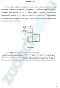 Замкнутый резервуар разделен на две части плоской перегородкой, имеющей квадратное отверстие со стороной а, закрытое крышкой (рис. 4). Давление над жидкостью Ж в левой части резервуара определяется показаниями манометра рм, давление воздуха в правой части - показаниями мановакуумметра. Определить величину и точку приложения результирующей силы давления на крышку