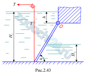 Определить усилие Т, которое нужно приложить к вертикальному тросу для открытия щита, перекрывающего канал прямоугольного сечения. Щит расположен под углом α=60º к горизонту и закреплен шарнирно в точке О (рис. 2.43). Ширина щита в плоскости, перпендикулярной плоскости чертежа, равна В. Глубина воды перед щитом Н1, за щитом Н2. Уровень воды над шарниром h. Принять массу щита M.