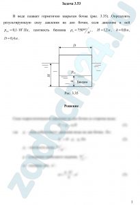 В воде плавает герметично закрытая бочка (рис. 3.35). Определить результирующую силу давления на дно бочки, если давление в ней рОи=0,1·105 Па, плотность бензина ρб=750 кг/м³, Н=1,2 м, h=0,8 м, D=0,4 м