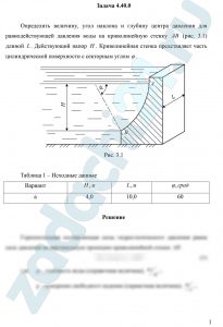 Определить величину, угол наклона и глубину центра давления для равнодействующей давления воды на криволинейную стенку АВ (рис. 3.1) длиной L. Действующий напор H. Криволинейная стенка представляет часть цилиндрической поверхности с секторным углом φ