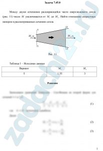 Между двумя сечениями расширяющейся части сверхзвукового сопла (рис. 11) число М увеличивается от М1 до М2. Найти отношение скоростных напоров в рассматриваемых сечениях сопла.