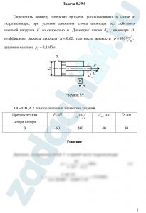 Определить диаметр отверстия дросселя, установленного на сливе из гидроцилиндра, при условии движения штока цилиндра под действием внешней нагрузки F со скоростью υ. Диаметры: штока  dш, цилиндра D, коэффициент расхода дросселя μ=0,62, плотность жидкости ρ=850 кг/м³, давление на сливе рс=0,3 МПа