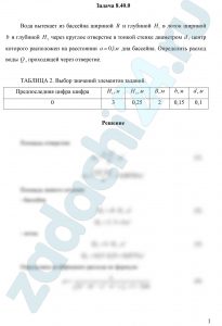 Вода вытекает из бассейна шириной В и глубиной Н1 в лоток шириной b и глубиной H2 через круглое отверстие в тонкой стенке диаметром d, центр которого расположен на расстоянии а=0,1 м от дна бассейна. Определить расход воды Q, проходящей через отверстие.