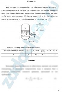 Вода перетекает из напорного бака, где избыточное давление воздуха рм, в открытый резервуар по короткой трубе диаметром d, на которой установлен кран. Чему должен быть равен коэффициент сопротивления крана для того, чтобы расход воды составлял Q? Высоты уровней H1 и H2. Учесть потерю напора на входе в трубу (ζвх=0,5) и на выходе из трубы