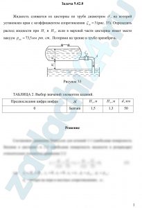 Жидкость сливается из цистерны по трубе диаметром d, на которой установлен кран с коэффициентом сопротивления ξкр=3 (рис. 33). Определить расход жидкости при Н1 и Н2, если в верхней части цистерны имеет место вакуум рвак=73,5 мм рт. ст. Потерями на трение в трубе пренебречь