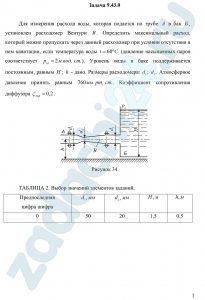 Для измерения расхода воды, которая подается по трубе А в бак Б, установлен расходомер Вентури В. Определить максимальный расход, который можно пропускать через данный расходомер при условии отсутствия в нем кавитации, если температура воды t=60 ºC (давление насыщенных паров соответствует рнп=2 м вод. ст.). Уровень воды в баке поддерживается постоянным, равным H; h - дано. Размеры расходомера: d1; d2. Атмосферное давление принять равным 760 мм рт. ст. Коэффициент сопротивления диффузора ζдиф=0,2