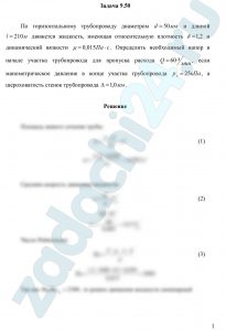 По горизонтальному трубопроводу диаметром d=50 мм и длиной l=210 м движется жидкость, имеющая относительную плотность δ=1,2 и динамический вязкости μ=0,015 Па·с. Определить необходимый напор в начале участка трубопровода для пропуска расхода Q=60 л/мин, если манометрическое давление в конце участка трубопровода рм=25 кПа, а шероховатость стенок трубопровода Δ=1,0 мм.