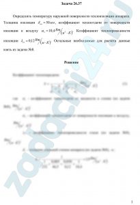 Определить температуру наружной поверхности теплоизоляции аппарата. Толщина изоляции δст=50 мм, коэффициент теплоотдачи от поверхности изоляции к воздуху α2=10,4 Вт/(м²·К). Коэффициент теплопроводности изоляции λиз=0,12 Вт/(м·К). Остальные необходимые для расчета данные взять из задачи №8