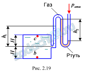 Определить давление в точках b и c (рис. 2.19), расположенных на внутренней поверхности соответственно нижней и верхней крышек резервуара, который заполнен водой, если показания ртутного вакуумметра: h2=0,7 м, h1=1,20 м, Н=1 м.