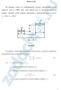 На поршень одного из сообщающихся сосудов, наполненных водой, действует сила Р1=600 Н (рис. 3.28). Какую силу Р2 нужно приложить ко второму поршню, чтобы поршни находились в равновесии, если h=0,4 м, d1=0,2 м, d2=0,4 м