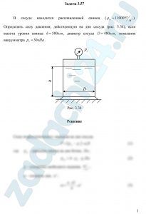 В сосуде находится расплавленный свинец (ρсв=11000 кг/м³). Определить силу давления, действующую на дно сосуда (рис. 3.34), если высота уровня свинца h=500 мм, диаметр сосуда D=400 мм, показание вакуумметра рв=30 кПа