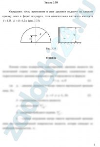 Определить точку приложения и силу давления жидкости на плоскую крышку люка в форме полукруга, если относительная плотность жидкости δ=1,25, H=R=1,2 м