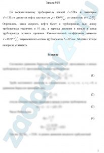 По горизонтальному трубопроводу длиной l=530 м и диаметром d=120 мм движется нефть плотностью ρ=800 кг/м³ со скоростью υ=1,2 м/c. Определить, какая скорость нефти будет в трубопроводе, если длину трубопровода увеличить в 10 раз, а перепад давления в начале и конце трубопровода оставить прежним. Кинематический коэффициент вязкости ν=0,23 см²/c, шероховатость стенок трубопровода Δ=0,5 мм. Местные потери напора не учитывать