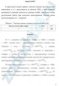 В дроссельном клапане парового двигателя водяной пар с начальными параметрами  и  дросселируется до давления , а затем адиабатно расширяется в цилиндре двигателя до давления . Определить потерю располагаемой работы пара вследствие дросселирования. Решение задачи проиллюстрировать в is - диаграмме