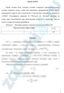 Какой должна быть площадь сечения отверстия предохранительного клапана парового котла, чтобы при внезапном прекращении отбора сухого насыщенного пара из него в количестве  абсолютное давление не превысило ? Атмосферное давление . Потерей давления на мятие пара, теплообменом при прохождении отверстия и скоростью пара на входе в отверстие клапана пренебречь