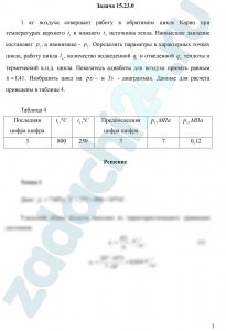 1 кг воздуха совершает работу в обратимом цикле Карно при температурах верхнего t1 и нижнего t3 источника тепла