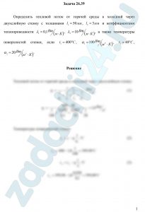 Определить тепловой поток от горячей среды к холодной через двухслойную стенку с толщинами l1=50 мм, l2=3 мм и коэффициентами теплопроводности λ1=0,1 Вт/(м·К), λ2=10 Вт/(м·К), а также температуры поверхностей стенки, если t1=400 ºС, α1=100 Вт/(м²·К), t2=40 ºС, α2=20 Вт/(м²·К)