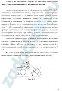 Применение теоремы об изменении кинетической энергии к исследованию движения механической системы