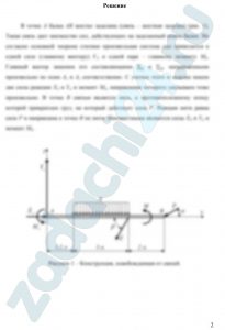 Задача С1 Равновесие произвольной плоской системы сил (Определение реакций опор твёрдого тела) Найти реакции опор конструкции, схема которой изображена на рис. С1.0–С1.9.