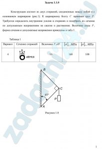 Конструкция состоит из двух стержней, соединенных между собой и с основанием шарнирами (рис.1). К шарнирному болту С привязан груз Р. Требуется определить внутренние усилия в стержнях и подобрать их сечение по допускаемым напряжениям на сжатие и растяжение. Величина силы Р, форма сечения и допускаемые напряжения приведены в табл.1.