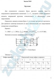 Для ступенчатого стального бруса круглого сечения (рис.3.1), нагруженного вращающими моментами Т1 и Т2, построить эпюры крутящего момента, напряжений кручения, относительного и абсолютного углов закручивания. Определить диаметр сечения бруса d из условия прочности и жесткости. Для принятого диаметра вычислить (в град) максимальный угол закручивания поперечных сечений бруса.