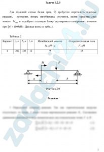 Для заданной схемы балки (рис. 2) требуется определить опорные реакции,  построить эпюры изгибающих моментов, найти максимальный момент Мmaxи подобрать стальную балку двутаврового поперечного сечения при [σ]=160 МПа.