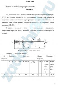 Для консольной балки, изготовленной из чугуна и изображенной на рис. 6.12,а, из условия прочности по допускаемым напряжениям подобрать следующие поперечные сечения: круг, прямоугольник (отношение высоты h к ширине b равно двум). Принять величину нормативного коэффициента запаса прочности [n]=2,5. Проверить прочность балки по максимальным касательным напряжениям. Сравнить расход материала балки для рассчитанных поперечных сечений.