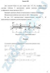 Для консольной балки, изготовленной из чугуна и изображенной на рис. 6.12,а, из условия прочности по допускаемым напряжениям подобрать следующие поперечные сечения: круг, прямоугольник (отношение высоты h к ширине b равно двум). Принять величину нормативного коэффициента запаса прочности [n]=2,5. Проверить прочность балки по максимальным касательным напряжениям. Сравнить расход материала балки для рассчитанных поперечных сечений.