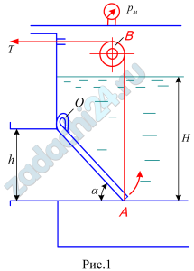 Поворотный клапан АО закрывает выход из бензохранилища в трубу квадратного сечения со стороной h, м. Прямоугольная пластина клапана опирается на срез трубы, сделанный под углом α=45º. В трубе жидкость отсутствует. Определить (без учета трения в опоре «О» клапана и в ролике «В») силу Т натяжения троса, необходимую для открытия клапана, если уровень бензина Н, м (см. по варианту), а давление над ним по манометру рм, кг/см². Удельный вес бензина 750 кг/м³.