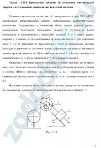 Применение теоремы об изменении кинетической энергии к исследованию движения механической системы
